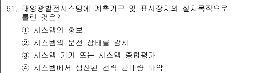 신재생에너지발전설비기사(구) 2017년 61번 - . 태양광 발전 시스템의 목적은 생산된 전력을 판매하여 수익을 창출하는 ... 에 관한 핵심 기출문제