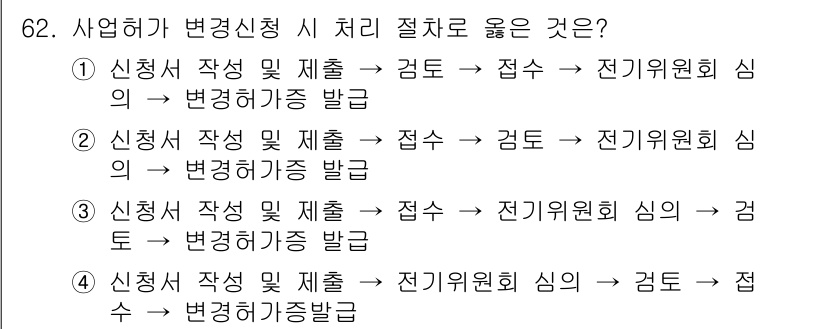 신재생에너지발전설비기사(구) 2017년 62번 - 신청서 작성 및 제출 후 전기위원회 심의를 거쳐 변경허가증을 발급받는 절... 에 관한 핵심 기출문제