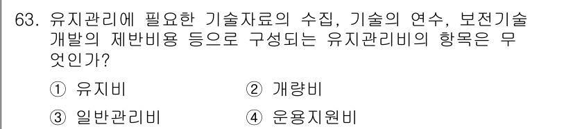 신재생에너지발전설비기사(구) 2017년 63번 - 정답은 4번 '운영지원비'입니다. 유지관리와 관련된 기술자료의 수집 및 ... 에 관한 핵심 기출문제
