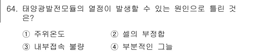 신재생에너지발전설비기사(구) 2017년 64번 - 태양광 발전 모듈의 열점이 발생하는 원인은 주로 셀의 부정합 때문이다. ... 에 관한 핵심 기출문제