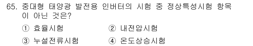 신재생에너지발전설비기사(구) 2017년 65번 - 내압시험은 중대형 태양광 발전용 인버터의 성능을 평가하는 시험의 일환이 ... 에 관한 핵심 기출문제