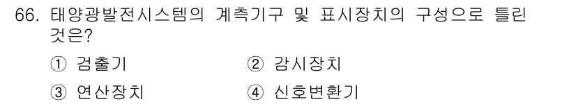 신재생에너지발전설비기사(구) 2017년 66번 - 태양광발전시스템의 계측기구 및 표시장치의 구성으로는 주로 송출기와 같은 ... 에 관한 핵심 기출문제