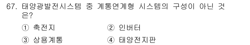 신재생에너지발전설비기사(구) 2017년 67번 - 정답은 1번, 축전지입니다. 태양광 발전 시스템에서 인버터, 상용 계통,... 에 관한 핵심 기출문제