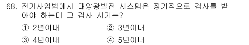 신재생에너지발전설비기사(구) 2017년 68번 - 전기사업법에 따라 태양광발전 시스템은 정기적으로 4년마다 검사를 받아야 ... 에 관한 핵심 기출문제