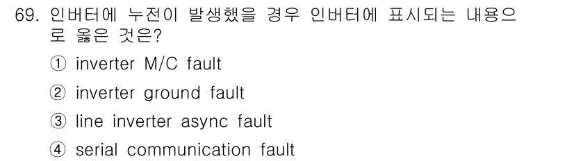 신재생에너지발전설비기사(구) 2017년 69번 - 문제에서 요구하는 상황은 인버터에 누전이 발생한 경우로, 이때 인버터에서... 에 관한 핵심 기출문제