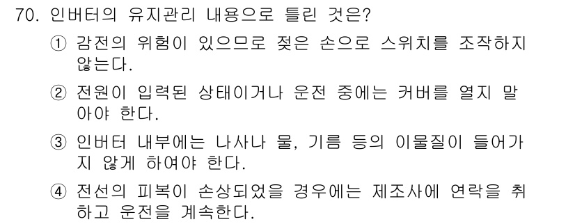 신재생에너지발전설비기사(구) 2017년 70번 - . 인버터의 피부가 손상된 경우, 내부 회로에 연결되어 있는 구성 요소들... 에 관한 핵심 기출문제