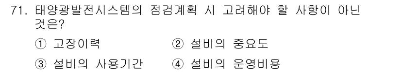신재생에너지발전설비기사(구) 2017년 71번 - 설비의 중요도는 태양광발전시스템의 설계 및 운영에서 고려해야 할 요소입니... 에 관한 핵심 기출문제