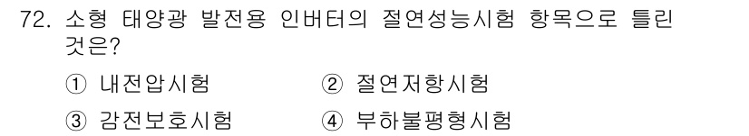 신재생에너지발전설비기사(구) 2017년 72번 - 소형 태양광 발전용 인버터의 절연성능을 평가하기 위해서는 주로 내전압시험... 에 관한 핵심 기출문제