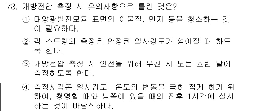 신재생에너지발전설비기사(구) 2017년 73번 - 정답은 ③입니다. 개방형 측정 시 안전을 위해 유체 내에서 발생할 수 있... 에 관한 핵심 기출문제