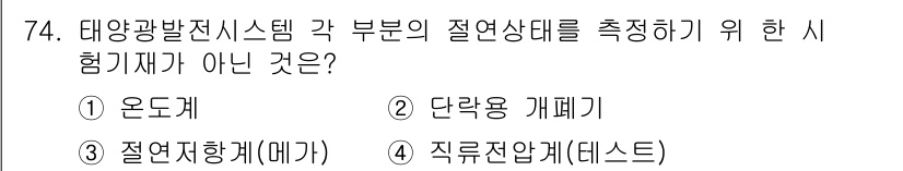 신재생에너지발전설비기사(구) 2017년 74번 - 직류전압(테스트)은 태양광발전시스템의 절연상태를 측정하는 데 사용되는 시... 에 관한 핵심 기출문제