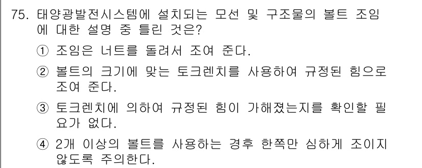 신재생에너지발전설비기사(구) 2017년 75번 - 정답 3번은 태양광발전 시스템에서 볼트 조임에 대한 설명으로, 토크렌치에... 에 관한 핵심 기출문제