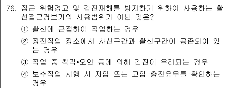 신재생에너지발전설비기사(구) 2017년 76번 - 보수작업 시 지반이나 고압충전유무 확인은 필수적이지만, 이는 위험 방지와... 에 관한 핵심 기출문제