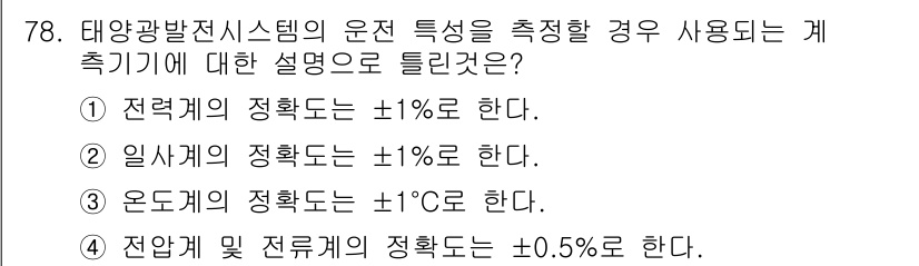 신재생에너지발전설비기사(구) 2017년 78번 - 태양광 발전 시스템의 운전 특성을 측정할 때 일사량의 정확도는 ±1%로 ... 에 관한 핵심 기출문제