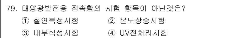 신재생에너지발전설비기사(구) 2017년 79번 - 정답은 4번 UV 전자라지 시험입니다. 태양광 발전 전용 접속함의 시험 ... 에 관한 핵심 기출문제