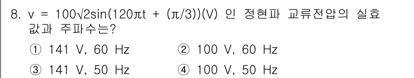 신재생에너지발전설비기사(구) 2017년 8번 - 주어진 식은 정현파 전압의 형태로, 최대 전압 \( V_m = 100 \... 에 관한 핵심 기출문제