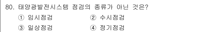 신재생에너지발전설비기사(구) 2017년 80번 - 정답은 2. 수시점검입니다. 태양광 발전 시스템 점검은 특정 시간 간격에... 에 관한 핵심 기출문제