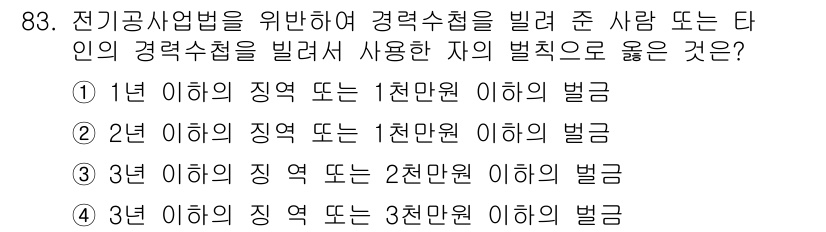 신재생에너지발전설비기사(구) 2017년 83번 - 에너지기술의 효율성을 고려할 때, 1년 이하의 지역에서의 천만원 이하의 ... 에 관한 핵심 기출문제