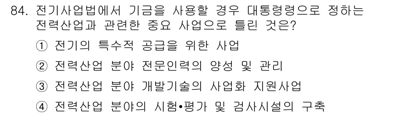 신재생에너지발전설비기사(구) 2017년 84번 - 전기산업법에 따라 전력의 특수적 공급을 위한 사업은 전력공급의 안정성과 ... 에 관한 핵심 기출문제