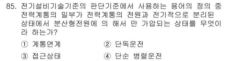 신재생에너지발전설비기사(구) 2017년 85번 - 정답은 2번 '단독운전'이다. 전기설비기술기준에 따르면, 전력계통에서 발... 에 관한 핵심 기출문제