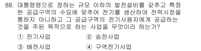 신재생에너지발전설비기사(구) 2017년 88번 - . 구역전기사업  
구역전기사업은 특정 지역 내에서 전력을 생산하여 해당... 에 관한 핵심 기출문제