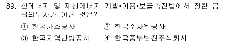 신재생에너지발전설비기사(구) 2017년 89번 - . 

한국소공사는 에너지 및 재생에너지 관련 공공투자가 아닌 민간 기업... 에 관한 핵심 기출문제
