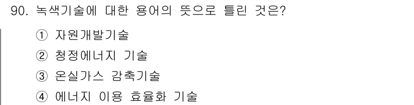 신재생에너지발전설비기사(구) 2017년 90번 - . 자원 개발 기술

녹색 기술은 환경 친화적인 기술로, 자연 자원을 효... 에 관한 핵심 기출문제