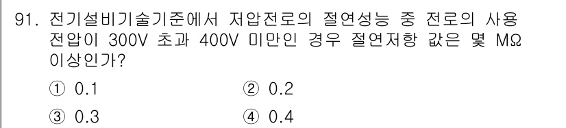 신재생에너지발전설비기사(구) 2017년 91번 - 정답이 3인 이유는 저압 전로의 절연 저항 기준이 300V 초과 400V... 에 관한 핵심 기출문제