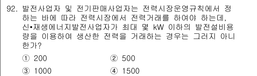 신재생에너지발전설비기사(구) 2017년 92번 - 정답 3번은 신재생에너지발전사업자가 전력거래를 할 때 적용되는 최대 발전... 에 관한 핵심 기출문제