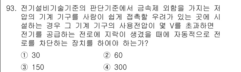 신재생에너지발전설비기사(구) 2017년 93번 - 문제에서 제시한 조건은 전기 설비의 사용 전압이 V를 초과할 경우 자동으... 에 관한 핵심 기출문제