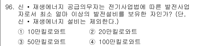 신재생에너지발전설비기사(구) 2017년 96번 - 정답은 3번 50만킬로와트이다. 신재생에너지 공급 의무화에 따라 전기 사... 에 관한 핵심 기출문제
