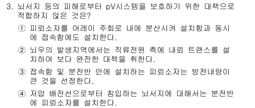 신재생에너지발전설비기사 2017년 3번 - . 피뢰기자를 어뢰로 주회로 내에 분산시켜 설치하고 동시에 접속하여 설치... 에 관한 핵심 기출문제