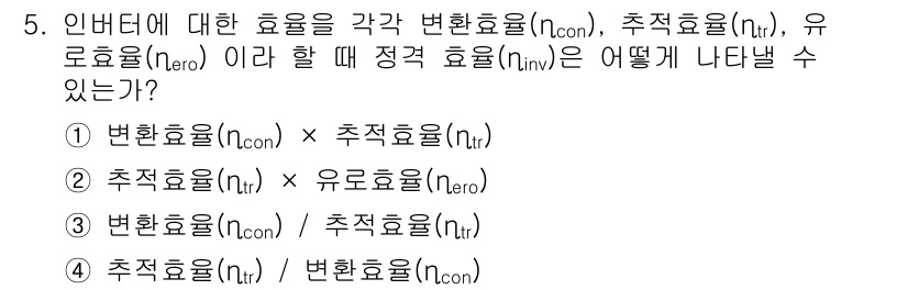 신재생에너지발전설비기사 2017년 5번 - 각 효율의 정의에 따르면, 변환 효율(η_con)은 주효율(η_tr)과 ... 에 관한 핵심 기출문제