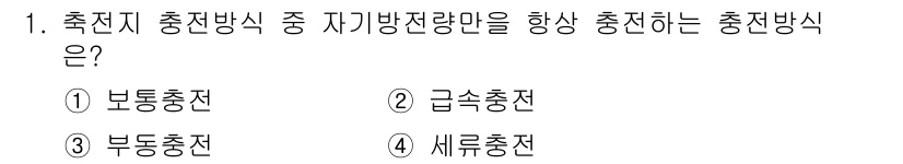 신재생에너지발전설비기사(구) 2018년 1번 - 정답은 4번 '세류충전'입니다. 세류충전은 전류가 지속적으로 흐르며 배터... 에 관한 핵심 기출문제
