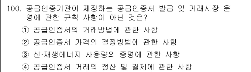 신재생에너지발전설비기사(구) 2018년 100번 - "신재생에너지 사용과 증명에 관한 사항"은 공급인증기관의 규정과 직접적으... 에 관한 핵심 기출문제