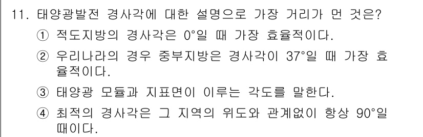 신재생에너지발전설비기사(구) 2018년 11번 - 태양광 발전에서 가장 효율적인 각도는 태양광의 위치와 지구의 회전축에 따... 에 관한 핵심 기출문제