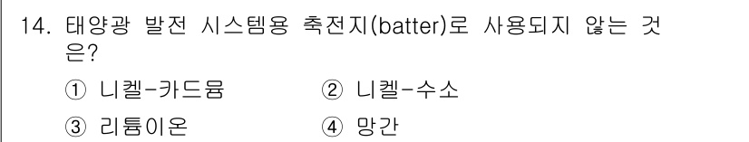 신재생에너지발전설비기사(구) 2018년 14번 - 정답은 4번 망간입니다. 리튬이온, 니켈-수소, 니켈-카드뮴은 태양광 발... 에 관한 핵심 기출문제