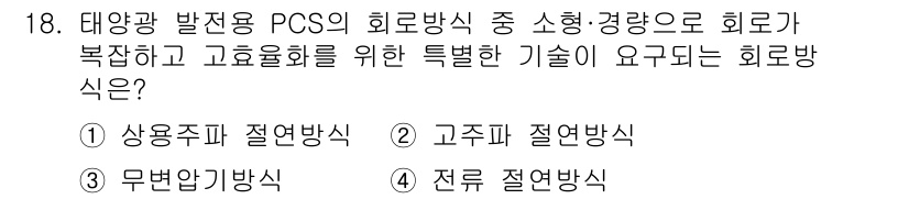 신재생에너지발전설비기사(구) 2018년 18번 - 정답은 ② 고주파 절연방식입니다. 고주파 절연방식은 고주파 신호를 사용하... 에 관한 핵심 기출문제