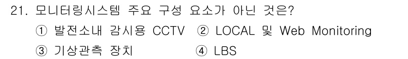 신재생에너지발전설비기사(구) 2018년 21번 - LBS(위치 기반 서비스)는 모니터링 시스템의 주요 구성 요소가 아니며,... 에 관한 핵심 기출문제