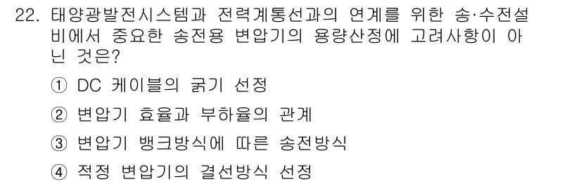 신재생에너지발전설비기사(구) 2018년 22번 - DC 케이블의 굵기 선택은 송전설비의 효율성과 비례 관계에 있으며, 잦은... 에 관한 핵심 기출문제