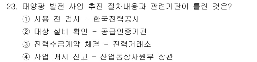 신재생에너지발전설비기사(구) 2018년 23번 - 사용 전 검사는 한국전력공사가 담당하여 전력설비의 안전성을 확인하는 중요... 에 관한 핵심 기출문제