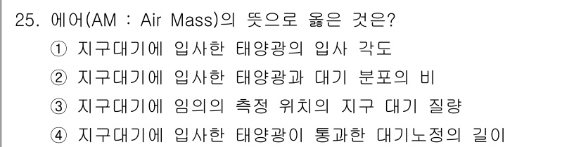 신재생에너지발전설비기사(구) 2018년 25번 - . 에어 매스(Air Mass)는 일정한 기온과 습도를 갖는 공기의 덩어... 에 관한 핵심 기출문제