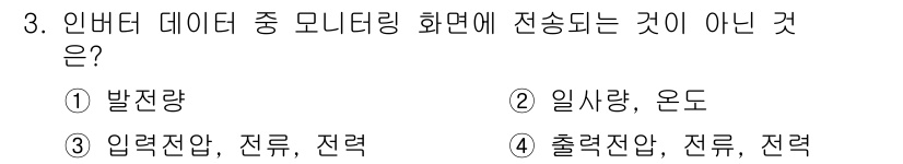 신재생에너지발전설비기사(구) 2018년 3번 - 인버터 데이터에서 모니터링에 포함되는 것은 발전량과 출력전압 등이며, 일... 에 관한 핵심 기출문제