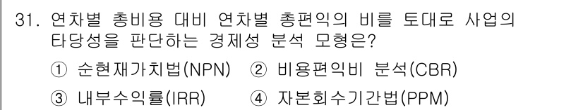 신재생에너지발전설비기사(구) 2018년 31번 - 정답은 2번 비율 분석(CBR)입니다. 연차별 총비용 대비 연차별 총편익... 에 관한 핵심 기출문제