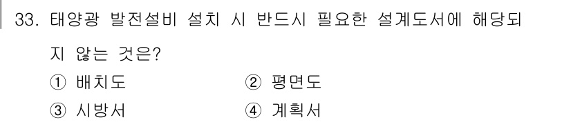 신재생에너지발전설비기사(구) 2018년 33번 - 태양광 발전설비 설치 시 반드시 필요하지 않은 설계도는 '계획서'입니다.... 에 관한 핵심 기출문제