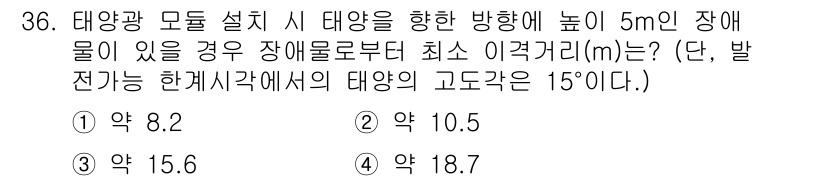 신재생에너지발전설비기사(구) 2018년 36번 - 태양광 모듈 설치 시 태양의 고도각이 15°일 때, 모듈과 지면 사이의 ... 에 관한 핵심 기출문제