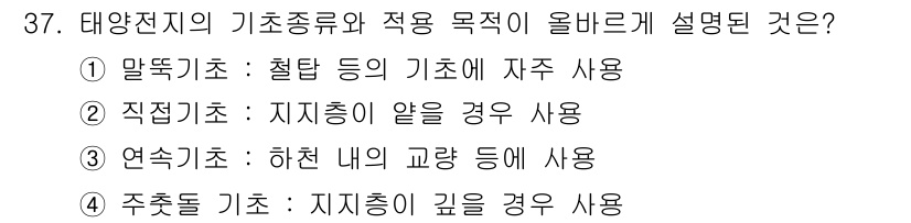 신재생에너지발전설비기사(구) 2018년 37번 - 정답은 ② 직접기초입니다. 지진 등의 영향으로 지반이 약해질 경우, 구조... 에 관한 핵심 기출문제