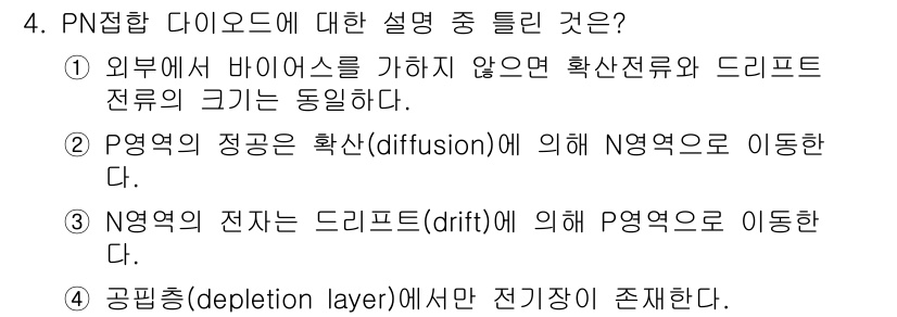 신재생에너지발전설비기사(구) 2018년 4번 - PN 접합 다이오드의 공핍 영역에서는 전자와 정공이 재결합하여 전기장이 ... 에 관한 핵심 기출문제