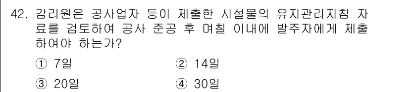 신재생에너지발전설비기사(구) 2018년 42번 - 정답인 이유: 공사업체가 유지관리 지침 자료를 검토한 후, 이를 기반으로... 에 관한 핵심 기출문제