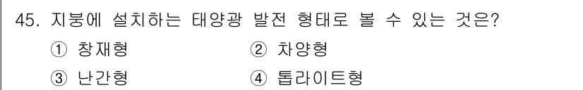 신재생에너지발전설비기사(구) 2018년 45번 - 정답은 4번 '돌라이드형'입니다. 대양광 발전 설비의 설치 방식으로는 주... 에 관한 핵심 기출문제