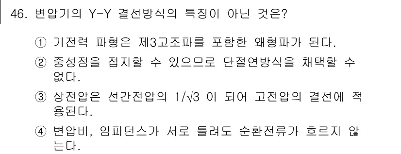 신재생에너지발전설비기사(구) 2018년 46번 - 변압기의 Y-Y 결선방식에서 중앙점은 전압을 조정할 수 없으므로 단절연 ... 에 관한 핵심 기출문제